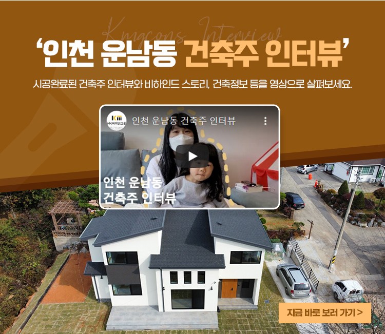 인천 운남동 건축주 인터뷰