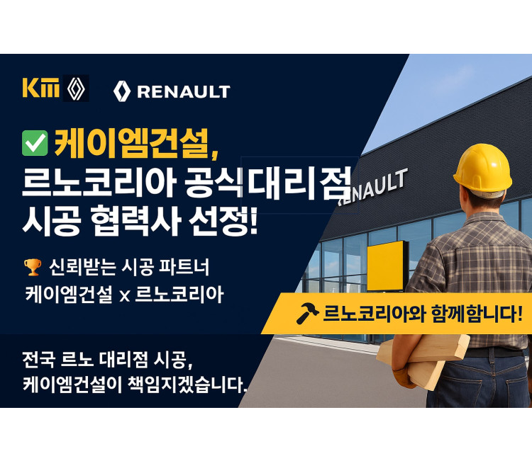 르노 자동차 대리점 시공 협력사 선정